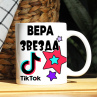 Кружка TikTok с именем Вера и логотипом Фото № 1